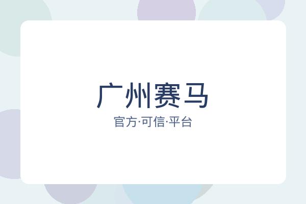 广州赛马 图片